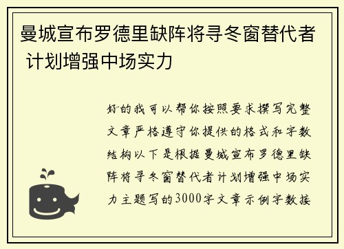 曼城宣布罗德里缺阵将寻冬窗替代者 计划增强中场实力 曼城宣布罗德里缺阵将寻冬窗替代者 计划增强中场实力