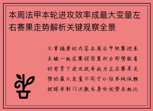 本周法甲本轮进攻效率成最大变量左右赛果走势解析关键观察全景 本周法甲本轮进攻效率成最大变量左右赛果走势解析关键观察全景