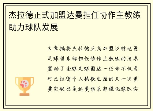 杰拉德正式加盟达曼担任协作主教练助力球队发展
