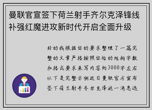 曼联官宣签下荷兰射手齐尔克泽锋线补强红魔进攻新时代开启全面升级 曼联官宣签下荷兰射手齐尔克泽锋线补强红魔进攻新时代开启全面升级