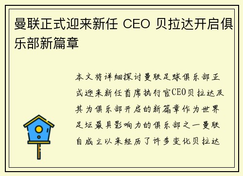 曼联正式迎来新任 CEO 贝拉达开启俱乐部新篇章
