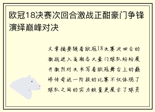 欧冠18决赛次回合激战正酣豪门争锋演绎巅峰对决