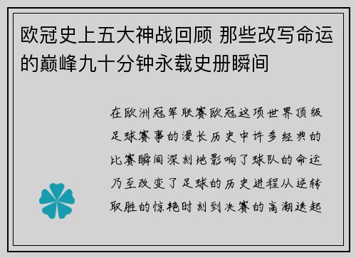 欧冠史上五大神战回顾 那些改写命运的巅峰九十分钟永载史册瞬间