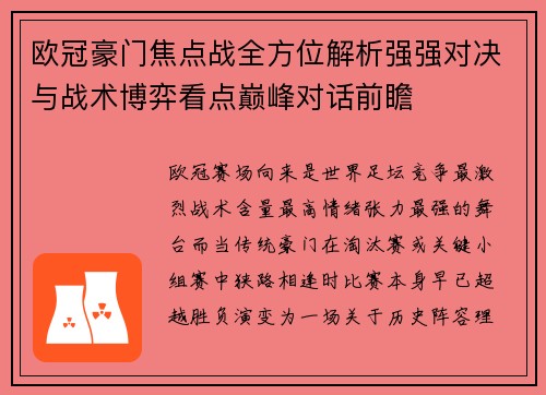 欧冠豪门焦点战全方位解析强强对决与战术博弈看点巅峰对话前瞻 欧冠豪门焦点战全方位解析强强对决与战术博弈看点巅峰对话前瞻