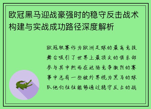 欧冠黑马迎战豪强时的稳守反击战术构建与实战成功路径深度解析 欧冠黑马迎战豪强时的稳守反击战术构建与实战成功路径深度解析