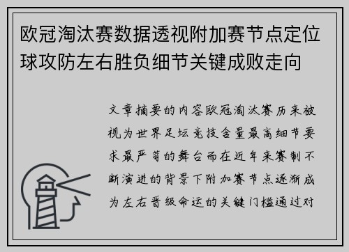 欧冠淘汰赛数据透视附加赛节点定位球攻防左右胜负细节关键成败走向 欧冠淘汰赛数据透视附加赛节点定位球攻防左右胜负细节关键成败走向