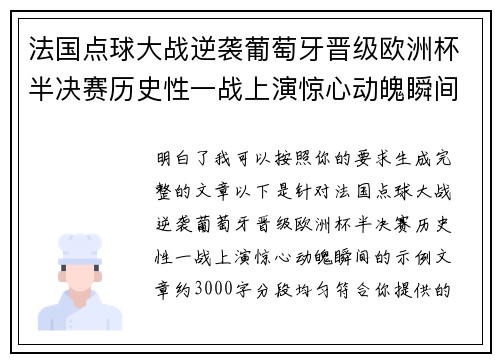 法国点球大战逆袭葡萄牙晋级欧洲杯半决赛历史性一战上演惊心动魄瞬间 法国点球大战逆袭葡萄牙晋级欧洲杯半决赛历史性一战上演惊心动魄瞬间
