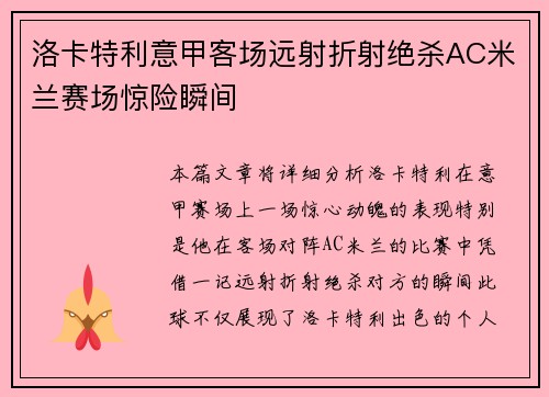 洛卡特利意甲客场远射折射绝杀AC米兰赛场惊险瞬间