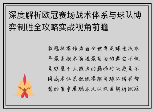 深度解析欧冠赛场战术体系与球队博弈制胜全攻略实战视角前瞻 深度解析欧冠赛场战术体系与球队博弈制胜全攻略实战视角前瞻