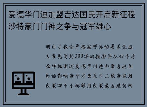 爱德华门迪加盟吉达国民开启新征程沙特豪门门神之争与冠军雄心 爱德华门迪加盟吉达国民开启新征程沙特豪门门神之争与冠军雄心