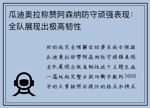 瓜迪奥拉称赞阿森纳防守顽强表现：全队展现出极高韧性
