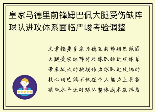 皇家马德里前锋姆巴佩大腿受伤缺阵球队进攻体系面临严峻考验调整
