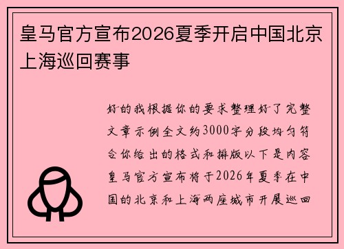 皇马官方宣布2026夏季开启中国北京上海巡回赛事