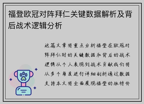 福登欧冠对阵拜仁关键数据解析及背后战术逻辑分析 福登欧冠对阵拜仁关键数据解析及背后战术逻辑分析