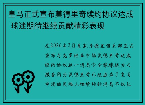 皇马正式宣布莫德里奇续约协议达成 球迷期待继续贡献精彩表现 皇马正式宣布莫德里奇续约协议达成 球迷期待继续贡献精彩表现