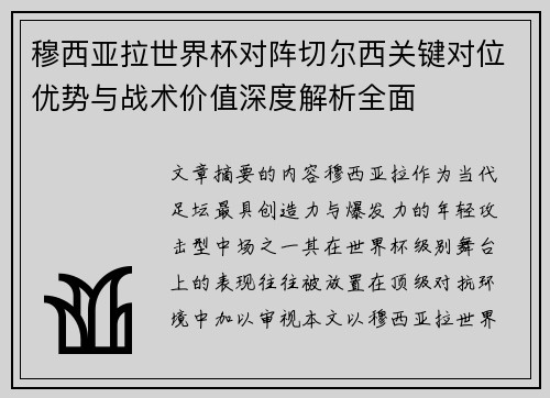 穆西亚拉世界杯对阵切尔西关键对位优势与战术价值深度解析全面 穆西亚拉世界杯对阵切尔西关键对位优势与战术价值深度解析全面