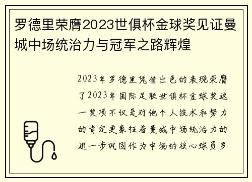罗德里荣膺2023世俱杯金球奖见证曼城中场统治力与冠军之路辉煌 罗德里荣膺2023世俱杯金球奖见证曼城中场统治力与冠军之路辉煌