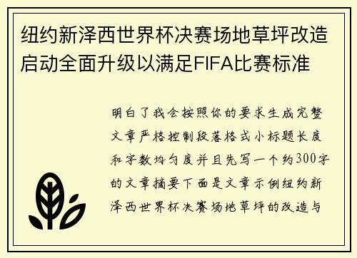 纽约新泽西世界杯决赛场地草坪改造启动全面升级以满足FIFA比赛标准 纽约新泽西世界杯决赛场地草坪改造启动全面升级以满足FIFA比赛标准