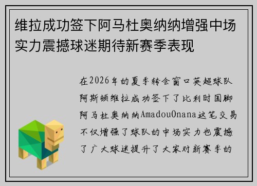 维拉成功签下阿马杜奥纳纳增强中场实力震撼球迷期待新赛季表现