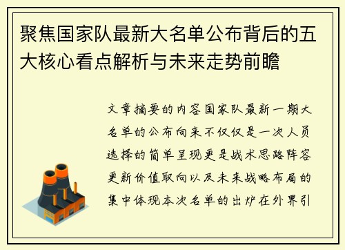 聚焦国家队最新大名单公布背后的五大核心看点解析与未来走势前瞻 聚焦国家队最新大名单公布背后的五大核心看点解析与未来走势前瞻