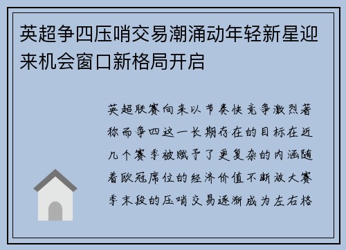 英超争四压哨交易潮涌动年轻新星迎来机会窗口新格局开启 英超争四压哨交易潮涌动年轻新星迎来机会窗口新格局开启