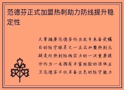 范德芬正式加盟热刺助力防线提升稳定性 范德芬正式加盟热刺助力防线提升稳定性