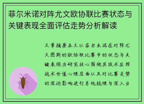 菲尔米诺对阵尤文欧协联比赛状态与关键表现全面评估走势分析解读 菲尔米诺对阵尤文欧协联比赛状态与关键表现全面评估走势分析解读