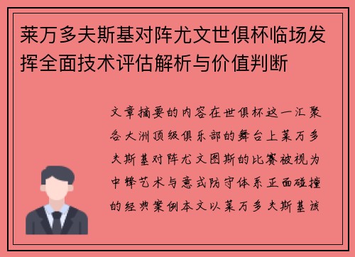莱万多夫斯基对阵尤文世俱杯临场发挥全面技术评估解析与价值判断