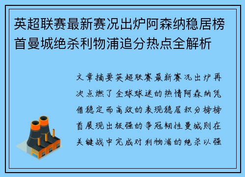 英超联赛最新赛况出炉阿森纳稳居榜首曼城绝杀利物浦追分热点全解析