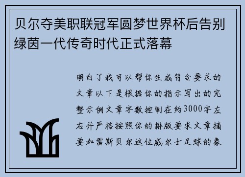 贝尔夺美职联冠军圆梦世界杯后告别绿茵一代传奇时代正式落幕 贝尔夺美职联冠军圆梦世界杯后告别绿茵一代传奇时代正式落幕