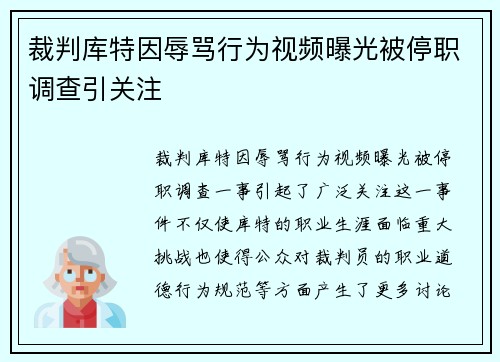 裁判库特因辱骂行为视频曝光被停职调查引关注 裁判库特因辱骂行为视频曝光被停职调查引关注