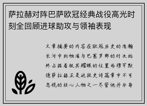 萨拉赫对阵巴萨欧冠经典战役高光时刻全回顾进球助攻与领袖表现