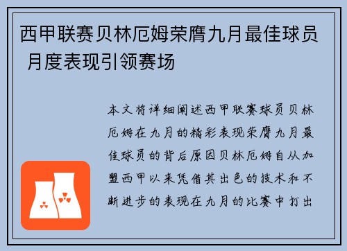 西甲联赛贝林厄姆荣膺九月最佳球员 月度表现引领赛场