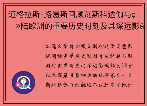 道格拉斯·路易斯回顾瓦斯科达伽马登陆欧洲的重要历史时刻及其深远影响 道格拉斯·路易斯回顾瓦斯科达伽马登陆欧洲的重要历史时刻及其深远影响