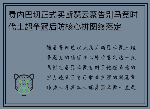 费内巴切正式买断瑟云聚告别马竞时代土超争冠后防核心拼图终落定 费内巴切正式买断瑟云聚告别马竞时代土超争冠后防核心拼图终落定