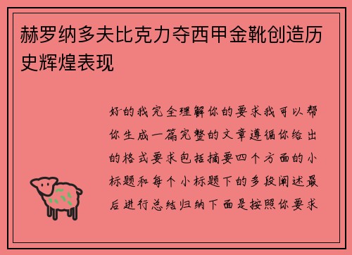 赫罗纳多夫比克力夺西甲金靴创造历史辉煌表现