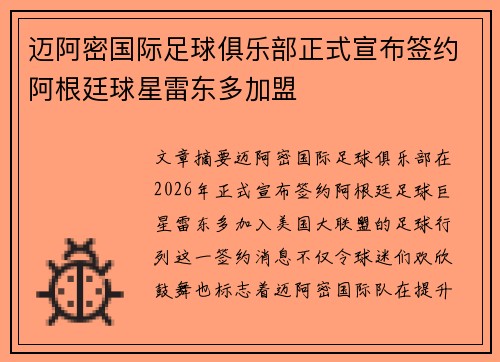 迈阿密国际足球俱乐部正式宣布签约阿根廷球星雷东多加盟 迈阿密国际足球俱乐部正式宣布签约阿根廷球星雷东多加盟