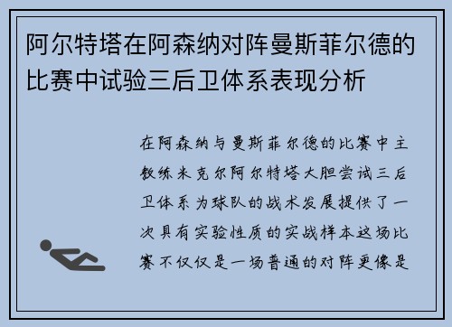 阿尔特塔在阿森纳对阵曼斯菲尔德的比赛中试验三后卫体系表现分析 阿尔特塔在阿森纳对阵曼斯菲尔德的比赛中试验三后卫体系表现分析