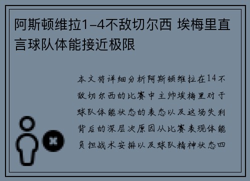 阿斯顿维拉1-4不敌切尔西 埃梅里直言球队体能接近极限 阿斯顿维拉1-4不敌切尔西 埃梅里直言球队体能接近极限
