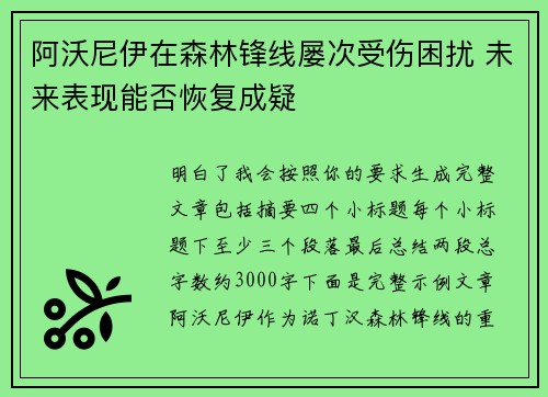 阿沃尼伊在森林锋线屡次受伤困扰 未来表现能否恢复成疑 阿沃尼伊在森林锋线屡次受伤困扰 未来表现能否恢复成疑
