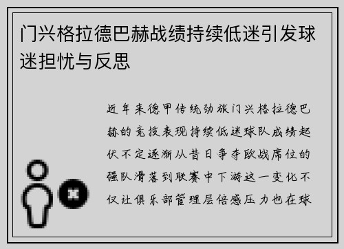 门兴格拉德巴赫战绩持续低迷引发球迷担忧与反思 门兴格拉德巴赫战绩持续低迷引发球迷担忧与反思