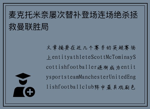 麦克托米奈屡次替补登场连场绝杀拯救曼联胜局 麦克托米奈屡次替补登场连场绝杀拯救曼联胜局