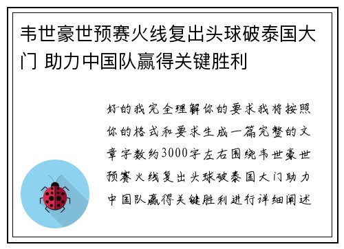 韦世豪世预赛火线复出头球破泰国大门 助力中国队赢得关键胜利 韦世豪世预赛火线复出头球破泰国大门 助力中国队赢得关键胜利