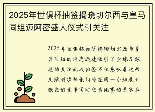 2025年世俱杯抽签揭晓切尔西与皇马同组迈阿密盛大仪式引关注 2025年世俱杯抽签揭晓切尔西与皇马同组迈阿密盛大仪式引关注