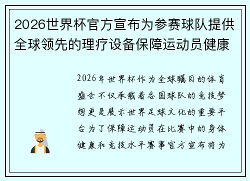 2026世界杯官方宣布为参赛球队提供全球领先的理疗设备保障运动员健康 2026世界杯官方宣布为参赛球队提供全球领先的理疗设备保障运动员健康