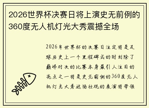 2026世界杯决赛日将上演史无前例的360度无人机灯光大秀震撼全场