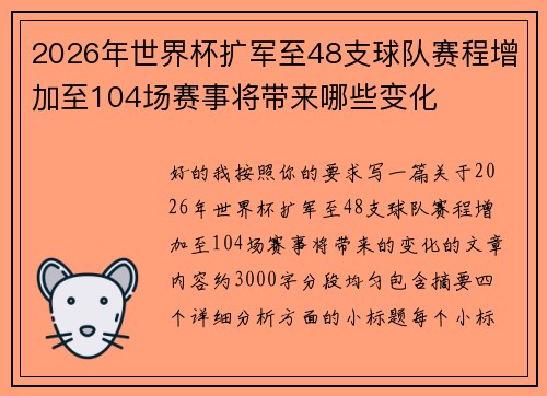 2026年世界杯扩军至48支球队赛程增加至104场赛事将带来哪些变化