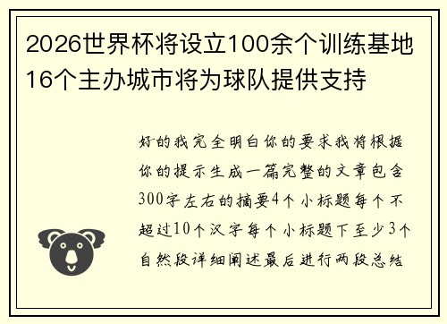 2026世界杯将设立100余个训练基地 16个主办城市将为球队提供支持