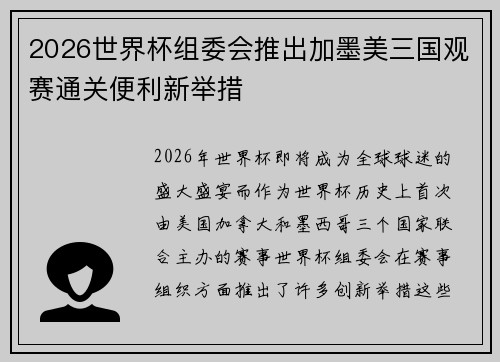2026世界杯组委会推出加墨美三国观赛通关便利新举措 2026世界杯组委会推出加墨美三国观赛通关便利新举措