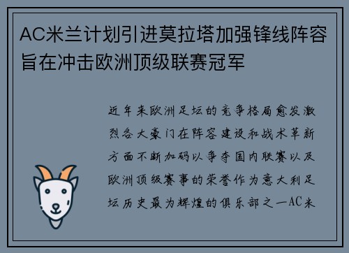 AC米兰计划引进莫拉塔加强锋线阵容旨在冲击欧洲顶级联赛冠军 AC米兰计划引进莫拉塔加强锋线阵容旨在冲击欧洲顶级联赛冠军